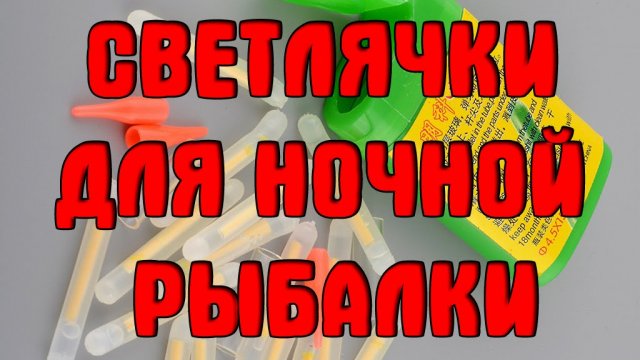 Светлячки (light stick) для ночной рыбалки. Light sticks for fishing review