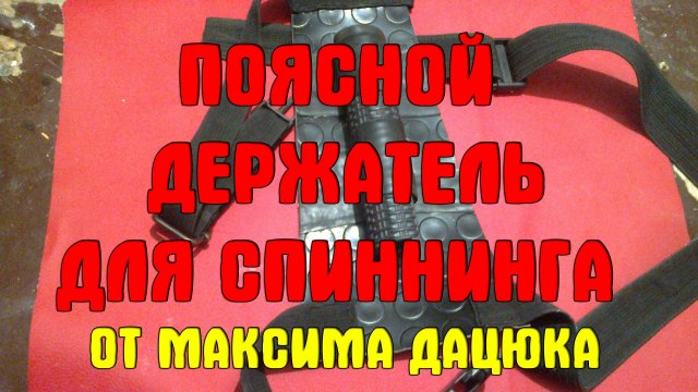 Поясной держатель (кобура) для спиннинга своими руками от Максима Дацюка