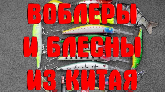 Воблеры и блесны из Китая. Рыболовные приманки с АлиЭкспресс. Китайские воблеры и блесны