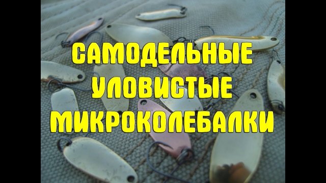 Самодельные уловистые микроколебалки. Микроколебалки для хищника и не только