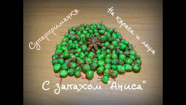 Супер уловистая приманка с запахом "Аниса" на карася и леща!