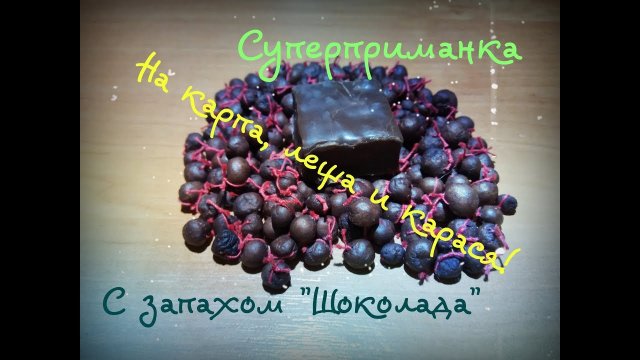 Супер уловистая приманка с запахом "Шоколада" на карпа, леща и карася!