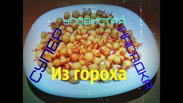 Супер уловистая насадка из гороха на карася и карпа!