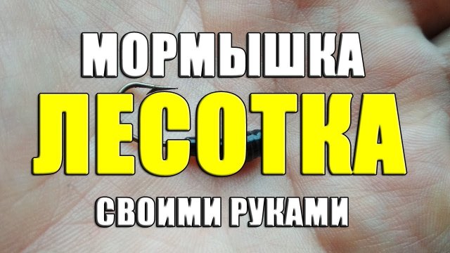Мормышка Лесотка своими руками из доступных материалов. Самодельная мормышка "Лесотка"
