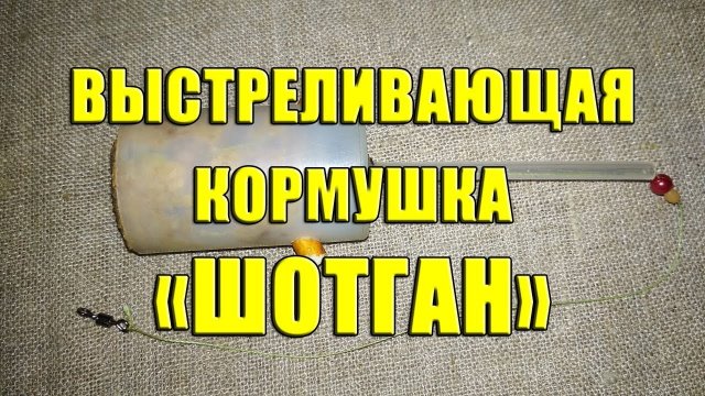 Выстреливающая кормушка «Шотган» своими руками. Фидерная кормушка \