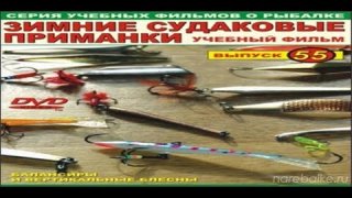 Рыбалка Щербаковы 55 Приманки для судака