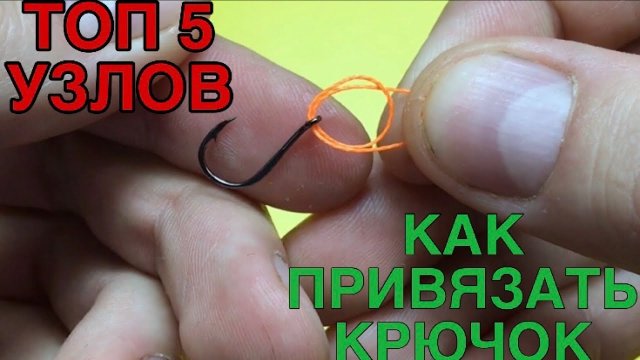 КАК ПРИВЯЗАТЬ КРЮЧОК К ЛЕСКЕ. ТОП 5 ЛУЧШИХ И НАДЕЖНЫХ УЗЛОВ | New Fishing Method