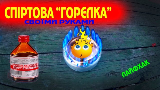 Як зробити спиртовий пальник своїми руками. горелка на спирту своими руками. лайфхаки