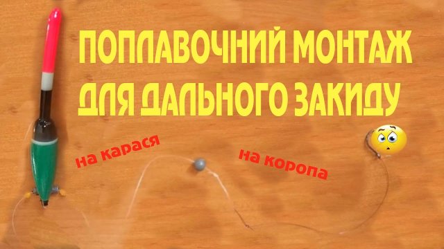 Монтаж вудка для дального закиду. скользящий поплавок для дальнего заброса. монтаж на карпа