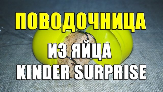 Поводочница из яйца Kinder Surprise своими руками. Самодельная поводочница с Киндер Сюрприза