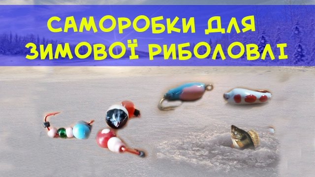 Саморобки для рибалки. Мормишка своїми руками без пайки. Балда на окуня.
