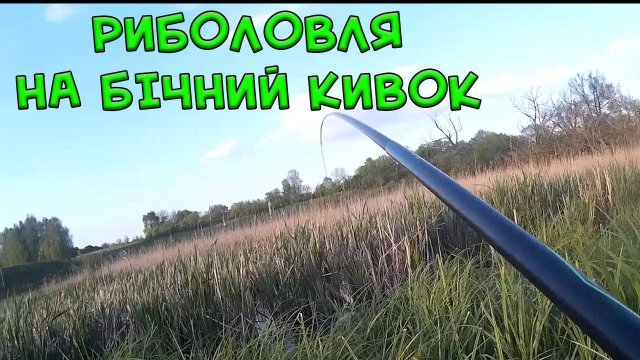 Рибалка на боковий кивок. Карась, краснопірка на боковий кивок.