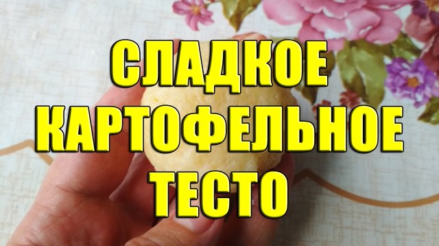 Сладкое картофельное тесто для рыбалки