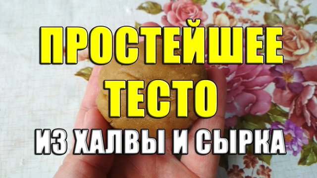 Простейшее тесто из халвы и плавленного сырка