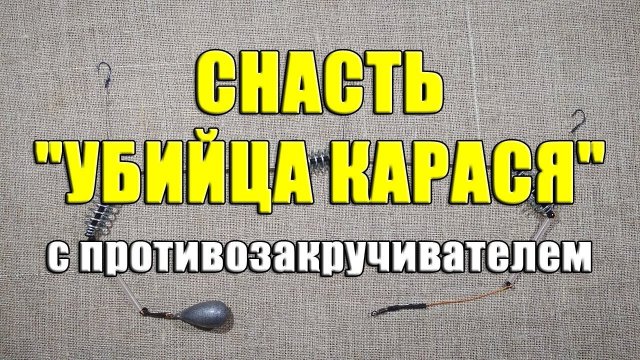 Снасть "Убийца Карася" с противозакручивателем своими руками. Модернизация снасти " Убийца Карася"