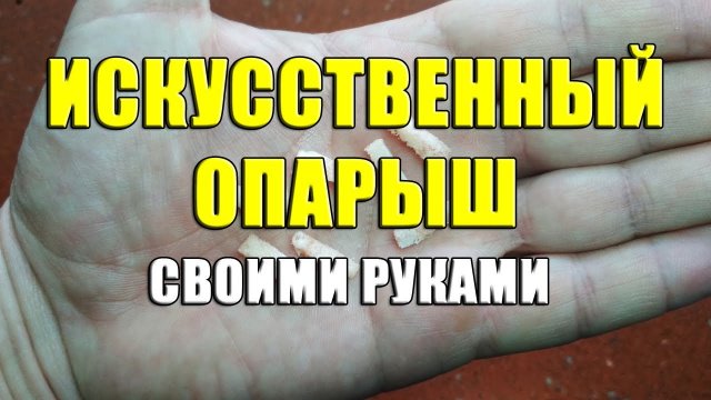 Искусственный опарыш своими руками. Самодельный опарыш из поролона в микроволновке