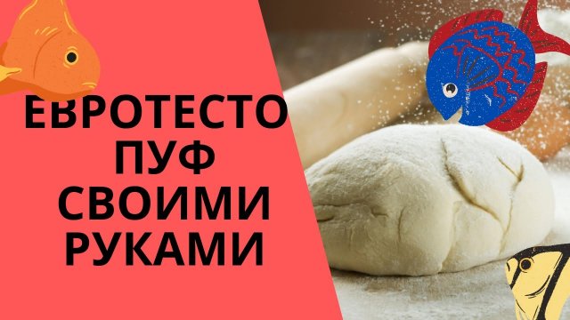 ЕВРОТЕСТО своими руками. Cukk Puffi. Приготовь евро тесто в домашних условиях #ЕВРОТЕСТО #PUFFI