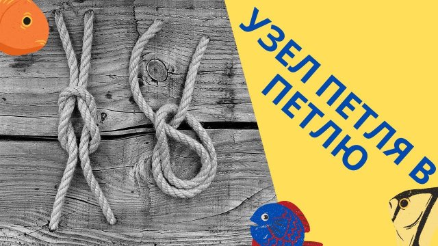 Все о рыбалке. Узел для рыбалки ПЕТЛЯ в ПЕТЛЮ.