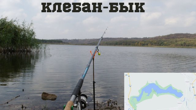 Клебан-бык. Рыбалка в заповедной зоне. Как поймать одну красноперку. Хороший осенний день на рыбалке