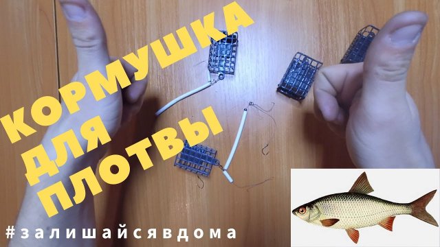 Убийца плотвы! Как правильно связать кормак для плотвы-самый легкий способ.