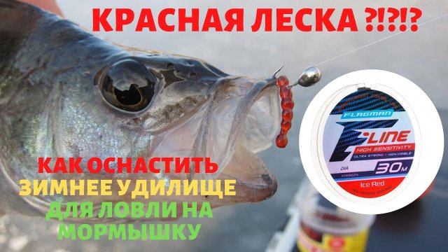 Зимнее удилище (БАЛАЛАЙКА) для ловли на мормышку? КРАСНАЯ леска на зимнюю рыбалку.
