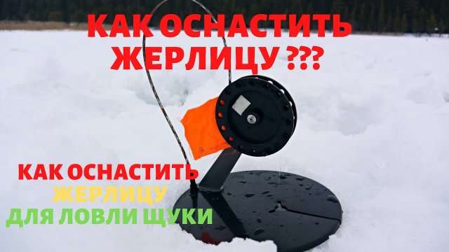 Как оснастить жерлицу на щуку зимой ? Оснащаем жерлицу для зимней рыбалки