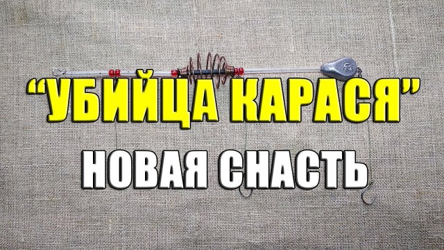 Новая снасть "Убийца карася". Донная снасть"Убийца карася NEW" своим руками