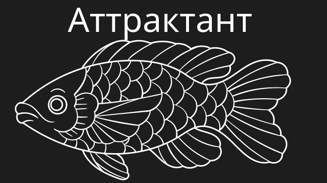 Лучший активатор клёва своими руками / Рыба сама приходит к лунке ! /