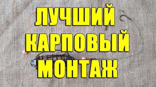 Простой эффективный карповый монтаж. Лучший карповый монтаж своими руками