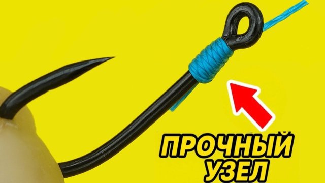 Прочный узел за 30 секунд — привязываем крючок как профи!