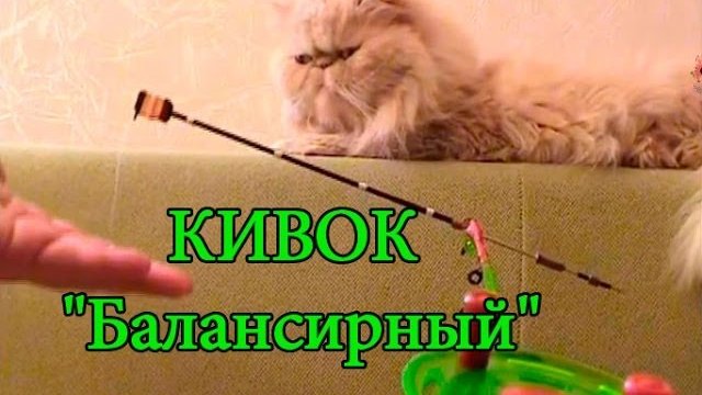 КИВОК "Балансирный". Своими руками.