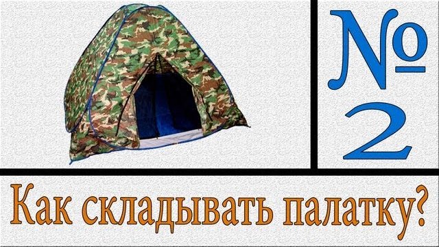 Как сложить китайскую палатку