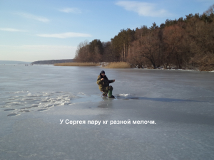 15 февраля 2020г."Ветерок", Печенежское вдхр. Печенежский р-н, Харьковской обл., Украина.