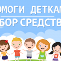 Сбор средст для помощи детям