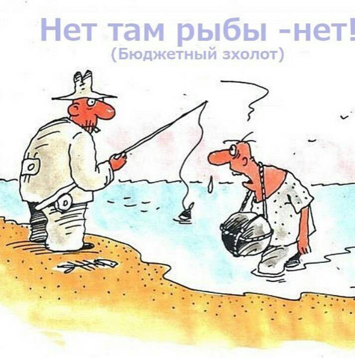 Ничего не ловит. Карикатуры про рыбалку и рыбаков. Рыбак карикатура. Рыбалка юмор картинки. Шутки про рыбалку.